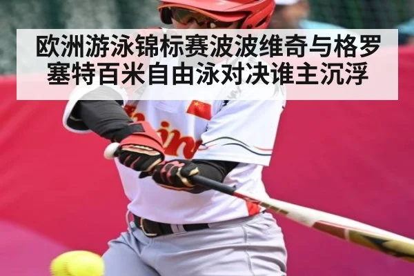 欧洲游泳锦标赛波波维奇与格罗塞特百米自由泳对决谁主沉浮 - Kaiyun APP
