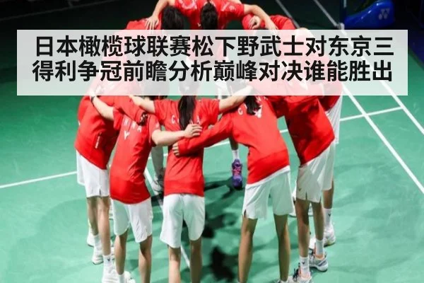 日本橄榄球联赛松下野武士对东京三得利争冠前瞻分析巅峰对决谁能胜出 - Kaiyun APP